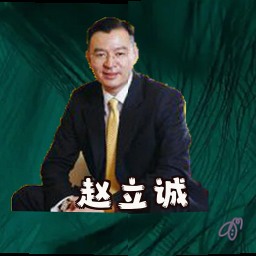 赵立诚